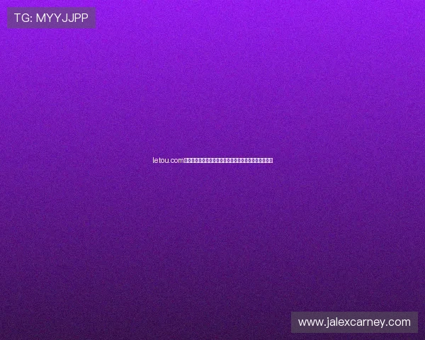 letou.com作为领先的在线博彩网站的安全保障措施与用户体验分析