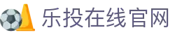 乐投在线官网|乐投网站 - (中国)黄冈乐投在线官网控股有限责任公司欢迎您